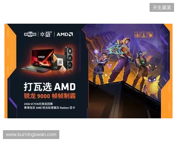 AMD 硬核技术全程护航 VCT CN 杭州站圆满收官 千帧电竞燃动江南电竞热潮